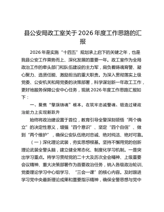 县公安局政工室关于2026年度工作思路的汇报
