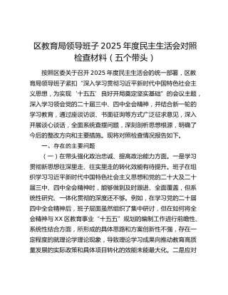 区教育局领导班子2025年度民主生活会对照检查材料（五个带头）