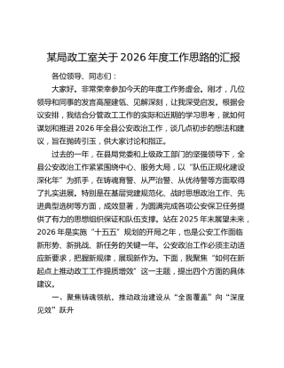 某局政工室关于2026年度工作思路的汇报