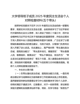 大学领导班子成员2025年度民主生活会个人对照检查材料(五个带头)