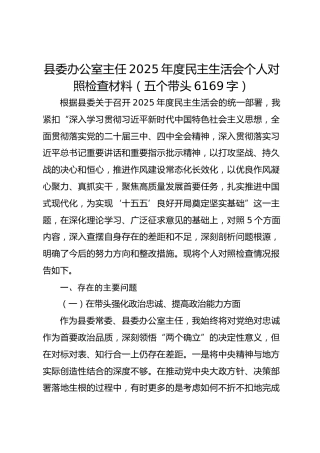 县委办公室主任2025年度民主生活会个人对照检查材料（五个带头 6169字）
