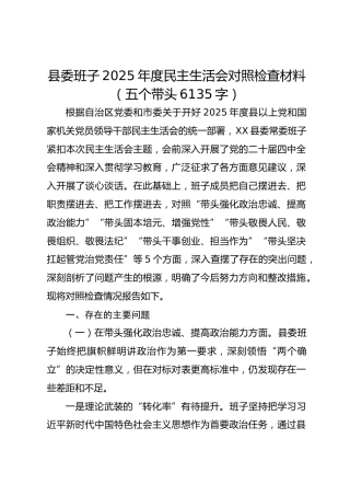 县委班子2025年度民主生活会对照检查材料（五个带头 6135字）