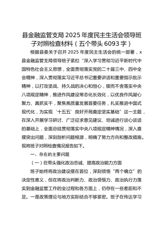 县金融监管支局2025年度民主生活会领导班子对照检查材料（五个带头 6093字）