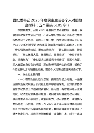 县纪委书记2025年度民主生活会个人对照检查材料（五个带头 6105字）