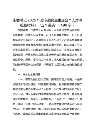 市委书记2025年度专题民主生活会个人对照检查材料（“五个带头” 5498字）