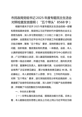 市民政局党组书记2025年度专题民主生活会对照检查发言提纲（“五个带头” 8568字）