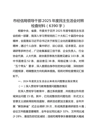 市经信局领导干部 2025 年度民主生活会对照检查材料（6390字）