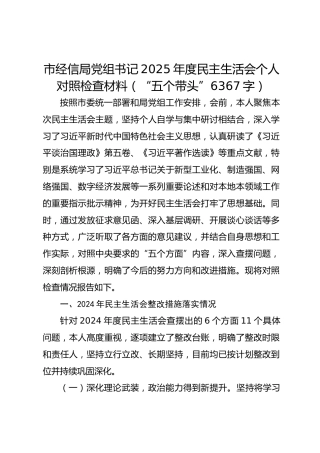 市经信局党组书记2025年度民主生活会个人对照检查材料（“五个带头” 6367字、含上年度问题整改情况）
