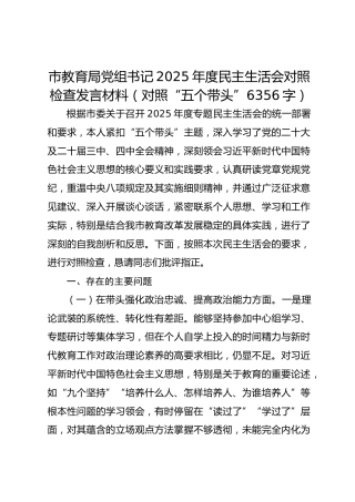市教育局党组书记2025年度民主生活会对照检查发言材料（对照“五个带头” 6356字）