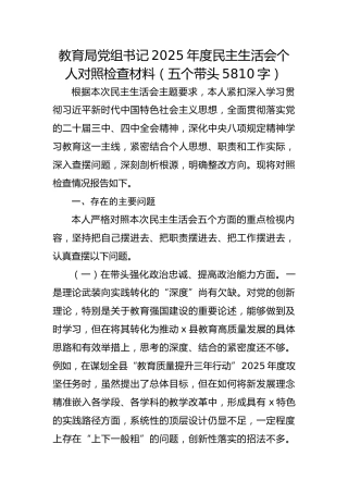 教育局党组书记2025年度民主生活会个人对照检查材料（五个带头5810字）