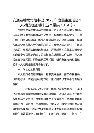 交通运输局党组书记2025年度民主生活会个人对照检查材料(五个带头 4814字)