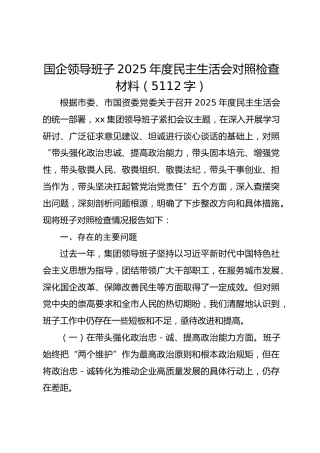 国企领导班子2025年度民主生活会对照检查材料（5112字）