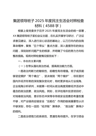 国企班子2025年度民主生活会对照检查材料（4588字）