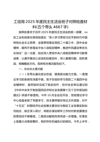 工信局2025年度民主生活会班子对照检查材料(五个带头 4667字)
