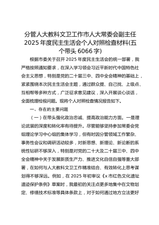 分管人大教科文卫工作市人大常委会副主任2025年度民主生活会个人对照检查材料(五个带头 6066字)