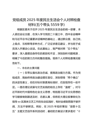 党组成员2025年度民主生活会个人对照检查材料(五个带头 5559字)