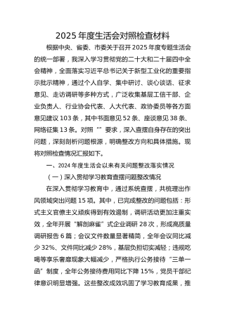 2025年民主生活会个人对照检查6300字（含典型案例剖析、问题整改情况、工信）