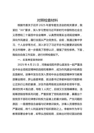 2025年民主生活会个人对照检查4900字（含典型案例剖析）