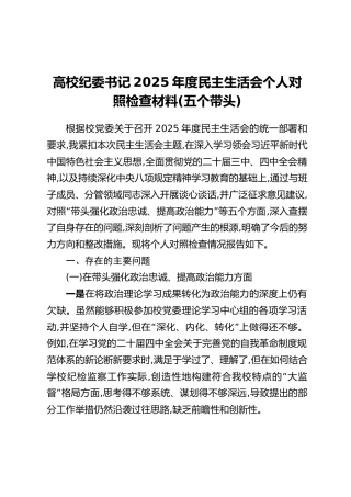 高校纪委书记2025年度民主生活会个人对照检查材料(五个带头)