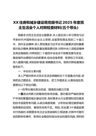XX住房和城乡建设局党组书记2025年度民主生活会个人对照检查材料(五个带头)