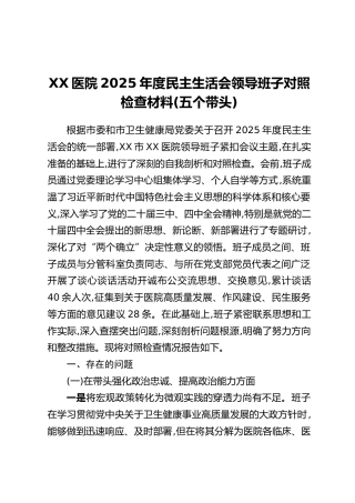 XX医院2025年度民主生活会领导班子对照检查材料（五个带头）