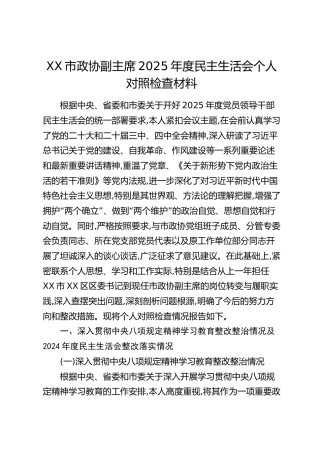 XX市政协副主席2025年度民主生活会个人对照检查材料