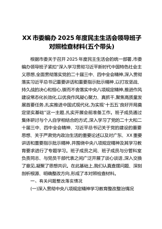 XX市委编办2025年度民主生活会领导班子对照检查材料（五个带头）