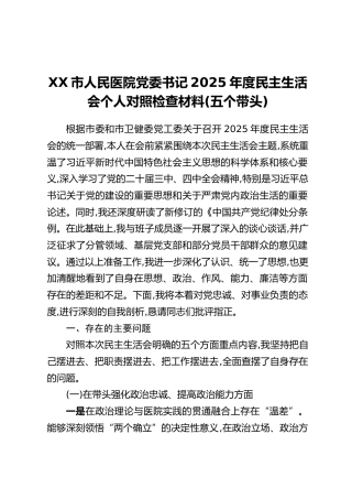 XX市人民医院党委书记2025年度民主生活会个人对照检查材料（五个带头）