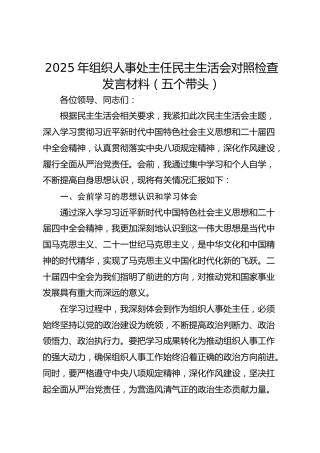 2025年组织人事处主任民主生活会对照检查发言材料（五个带头）
