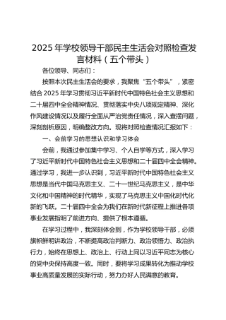 2025年学校领导干部民主生活会对照检查发言材料（五个带头）