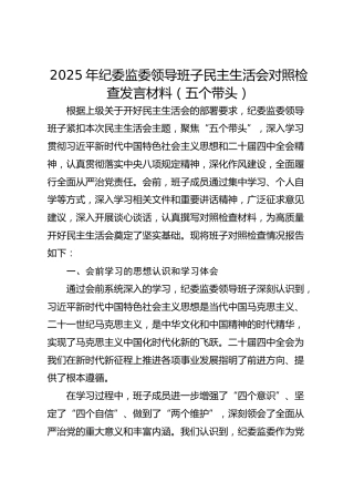 2025年纪委监委领导班子民主生活会对照检查发言材料（五个带头）