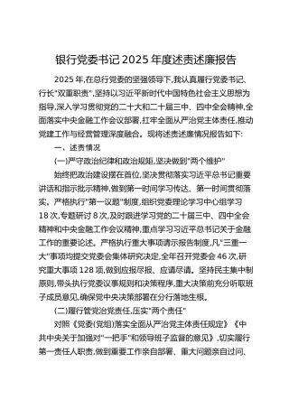 银行党委书记2025年度述责述廉报告