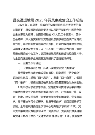 县交通运输局2025年党风廉政建设工作总结