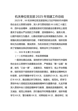 机关单位党支部2025年党建工作总结