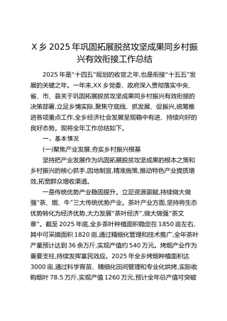 X乡2025年巩固拓展脱贫攻坚成果同乡村振兴有效衔接工作总结