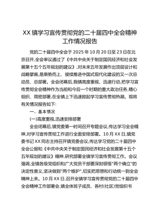 XX镇学习宣传贯彻党的二十届四中全会精神工作情况报告