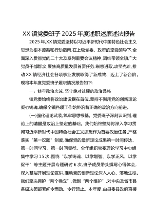 XX镇党委班子2025年度述职述廉述法报告