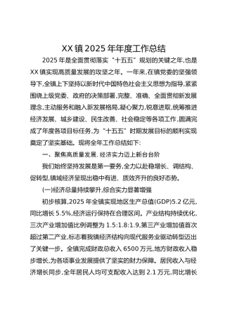 XX镇2025年年度工作总结