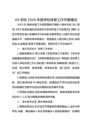 XX学校2026年度学校体育工作开展情况