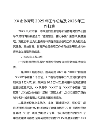 XX市体育局2025年工作总结及2026年工作打算