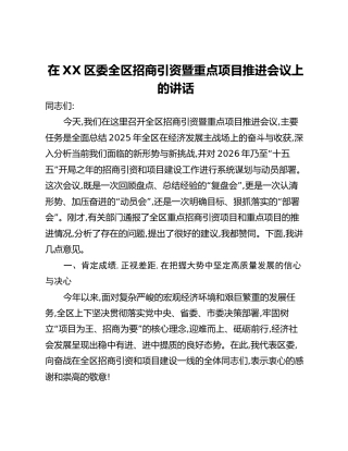 在XX区委全区招商引资暨重点项目推进会议上的讲话