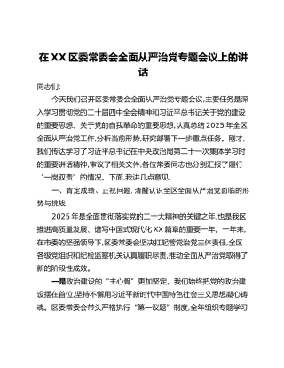在XX区委常委会全面从严治党专题会议上的讲话