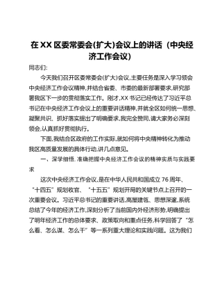 在XX区委常委会(扩大)会议上的讲话（中央经济工作会议）
