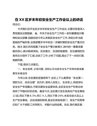 在XX区岁末年初安全生产工作会议上的讲话