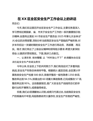 在XX区全区安全生产工作会议上的讲话