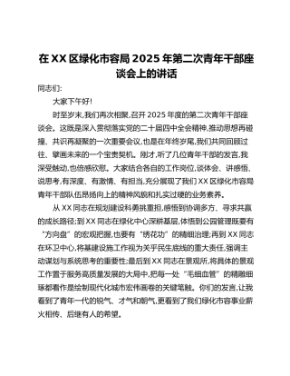 在XX区绿化市容局2025年第二次青年干部座谈会上的讲话