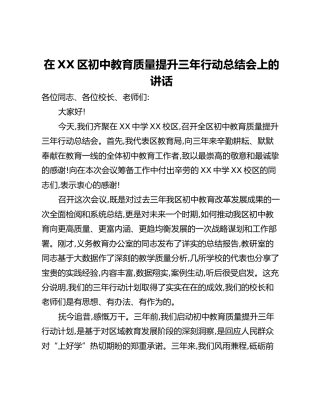 在XX区初中教育质量提升三年行动总结会上的讲话