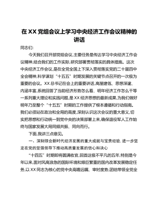 在XX党组会议上学习中央经济工作会议精神的讲话