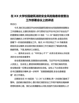 在XX大学校园建筑消防安全风险隐患排查整治工作部署会议上的讲话