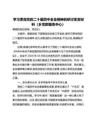 学习贯彻党的二十届四中全会精神的研讨发言材料（乡党群服务中心）